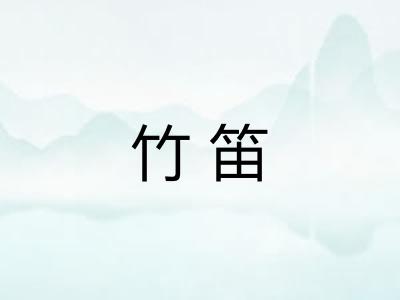 竹笛