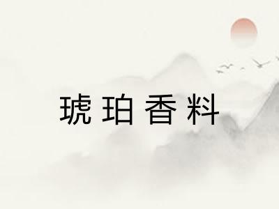 琥珀香料