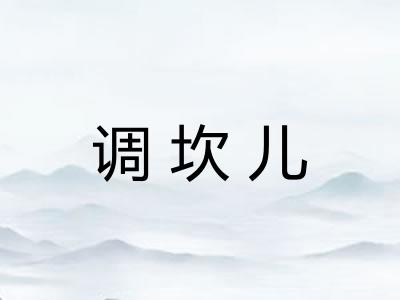 调坎儿