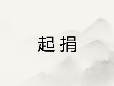 起捐