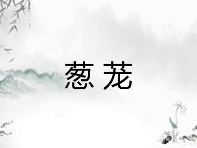 葱茏