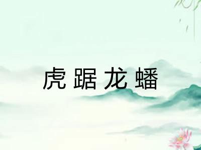 虎踞龙蟠