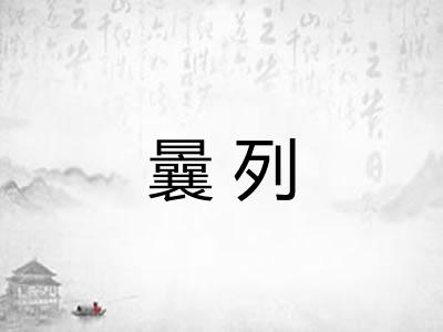 曩列