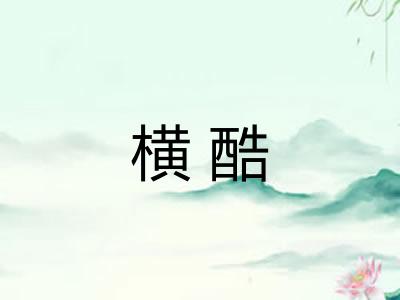 横酷
