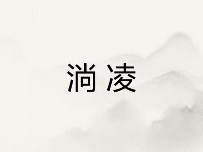 淌凌