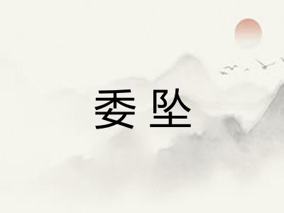 委坠