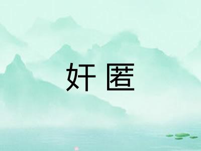 奸匿