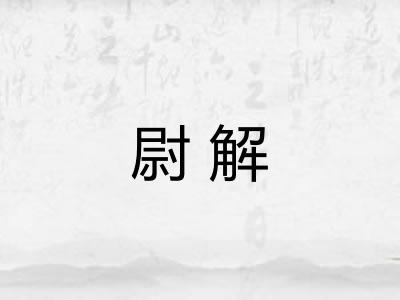 尉解