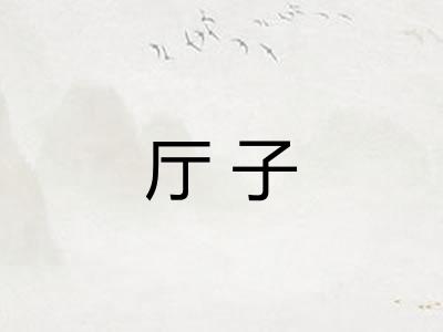 厅子