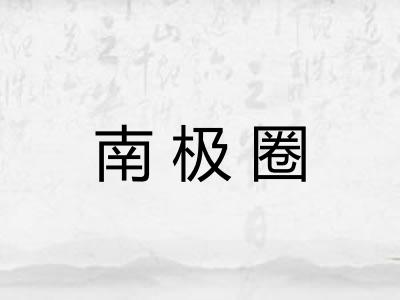 南极圈
