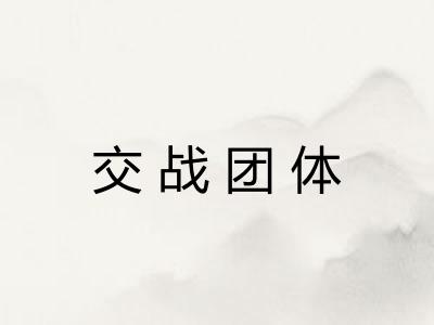 交战团体