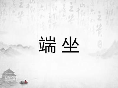 端坐