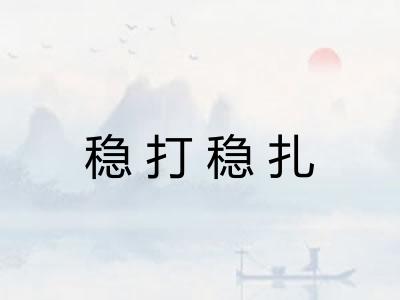 稳打稳扎