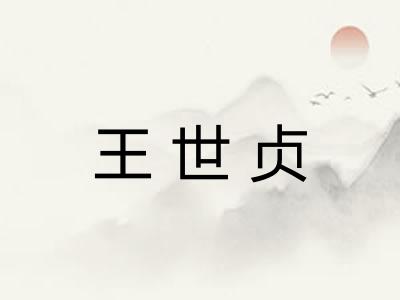 王世贞