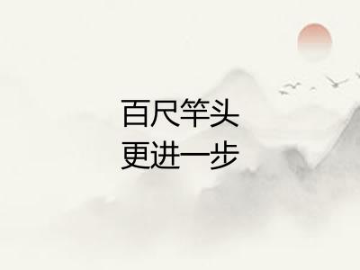 百尺竿头更进一步