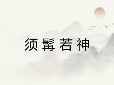 须髯若神