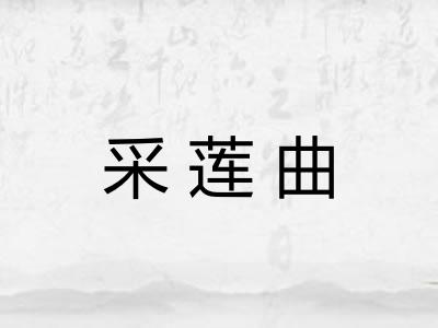 采莲曲