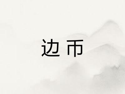 边币