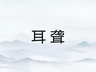 耳聋