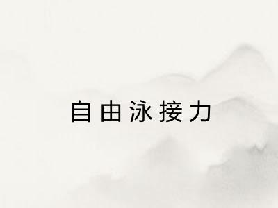 自由泳接力