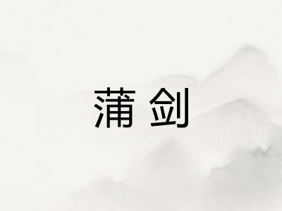蒲剑