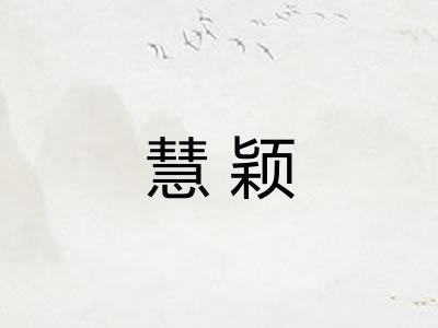 慧颖