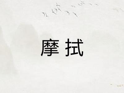 摩拭