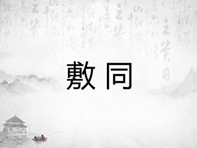 敷同