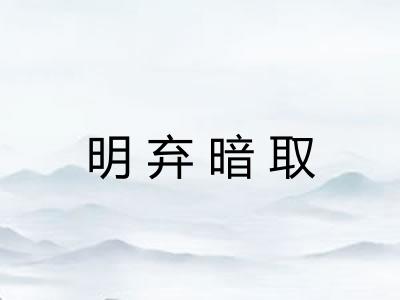 明弃暗取