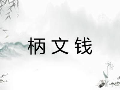 柄文钱