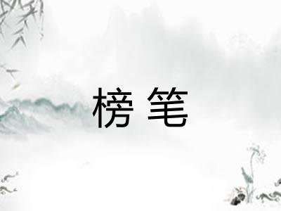 榜笔