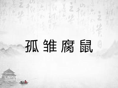 孤雏腐鼠