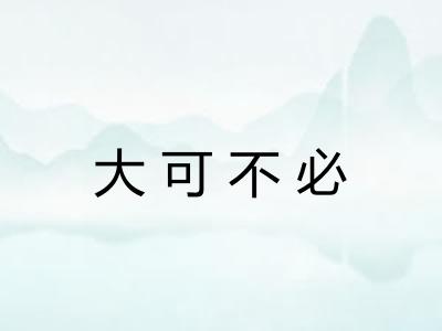大可不必