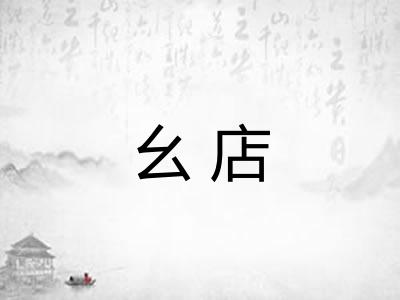 幺店