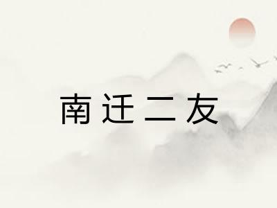 南迁二友