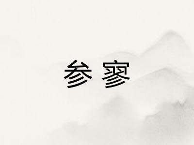 参寥