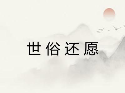 世俗还愿