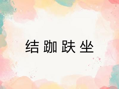 结跏趺坐