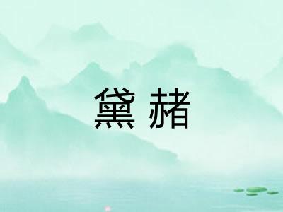 黛赭