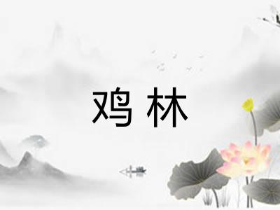 鸡林