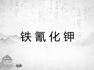 铁氰化钾