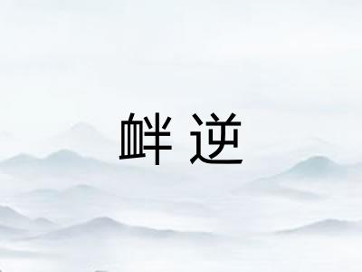 衅逆