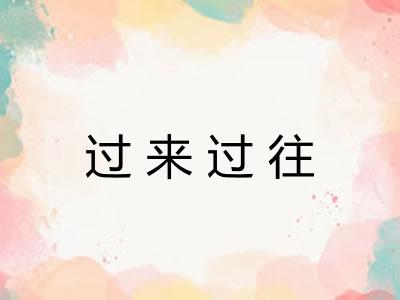 过来过往