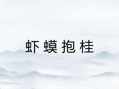 虾蟆抱桂