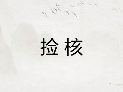捡核