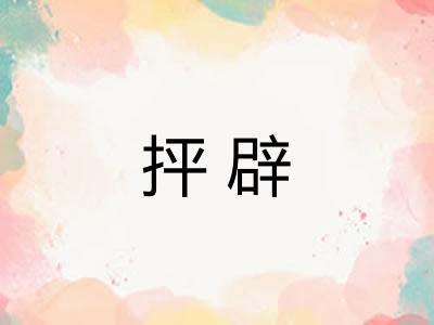 抨辟