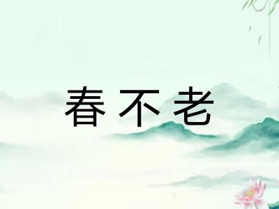 春不老