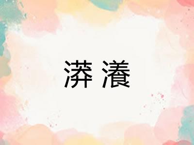 漭瀁
