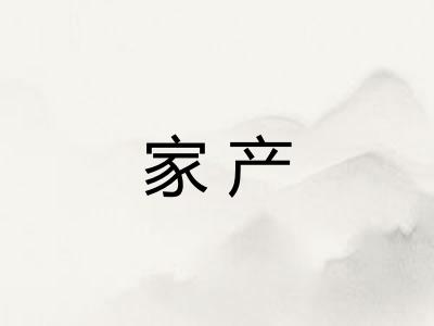 家产