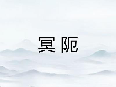 冥阨
